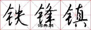 铁锋镇怎么写好看