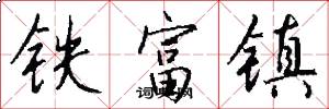 铁富镇怎么写好看