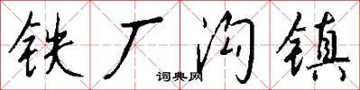 铁厂沟镇怎么写好看