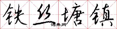 铁丝塘镇怎么写好看