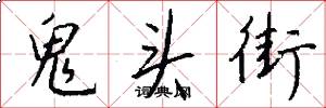 鬼头街怎么写好看