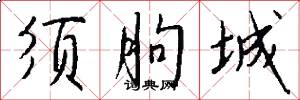 须朐城怎么写好看