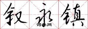 叙永镇怎么写好看