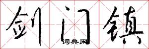 剑门镇怎么写好看