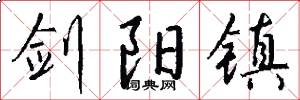 剑阳镇怎么写好看