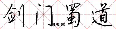 剑门蜀道怎么写好看