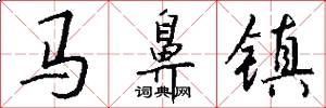 马鼻镇怎么写好看