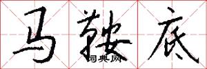 马鞍底怎么写好看