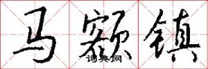 马额镇怎么写好看