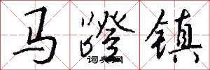 马蹬镇怎么写好看