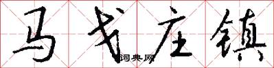 马戈庄镇怎么写好看