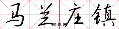 马兰庄镇怎么写好看