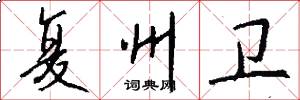 复州卫怎么写好看