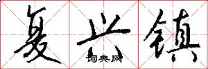 复兴镇怎么写好看