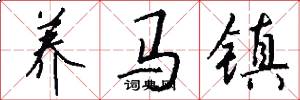 养马镇怎么写好看