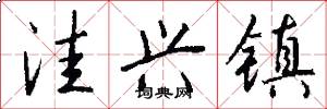 洼兴镇怎么写好看