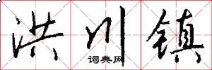 洪川镇怎么写好看