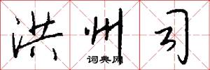 洪州司怎么写好看