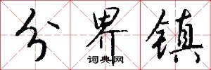 分界镇怎么写好看