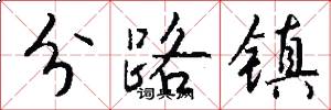 分路镇怎么写好看
