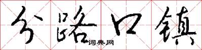 分路口镇怎么写好看