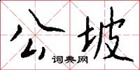 公坡怎么写好看