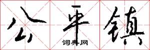 公平镇怎么写好看