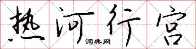 热河行宫怎么写好看