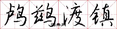 鸬鹚渡镇怎么写好看