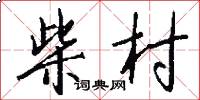 柴村怎么写好看