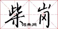 柴岗怎么写好看