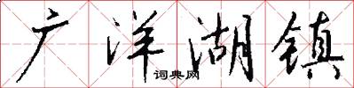广洋湖镇怎么写好看