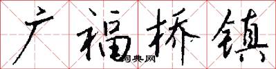 广福桥镇怎么写好看