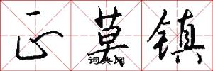 正莫镇怎么写好看