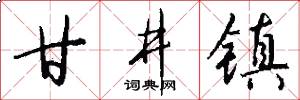 甘井镇怎么写好看