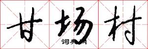 甘场村怎么写好看