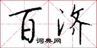 百济怎么写好看