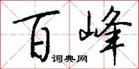 百峰怎么写好看