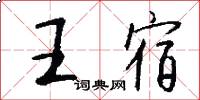 王宿怎么写好看