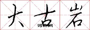 大古岩怎么写好看