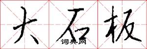 大石板怎么写好看