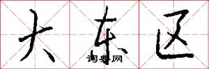 大东区怎么写好看