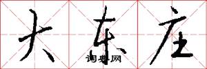 大东庄怎么写好看