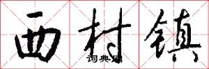 西村镇怎么写好看