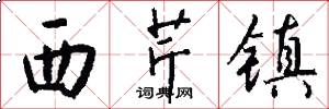 西芹镇怎么写好看