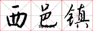 西邑镇怎么写好看