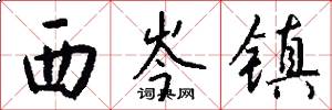 西岑镇怎么写好看