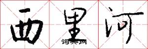 西里河怎么写好看