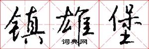 镇雄堡怎么写好看