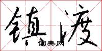 镇渡怎么写好看